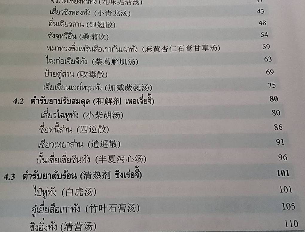 ตำรับยาจีนที่ใช้บ่อยในประเทศไทย ฉบับสมบูรณ์