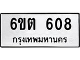 1.ทะเบียนรถ 608 ทะเบียนมงคล 6ขต 608 จากกรมขนส่ง