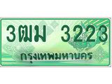 4.ทะเบียนสวย 3223 รถกระบะเลขประมูล – 3ฒม 3223 ทะเบียนป้ายเขียวเลขประมูล