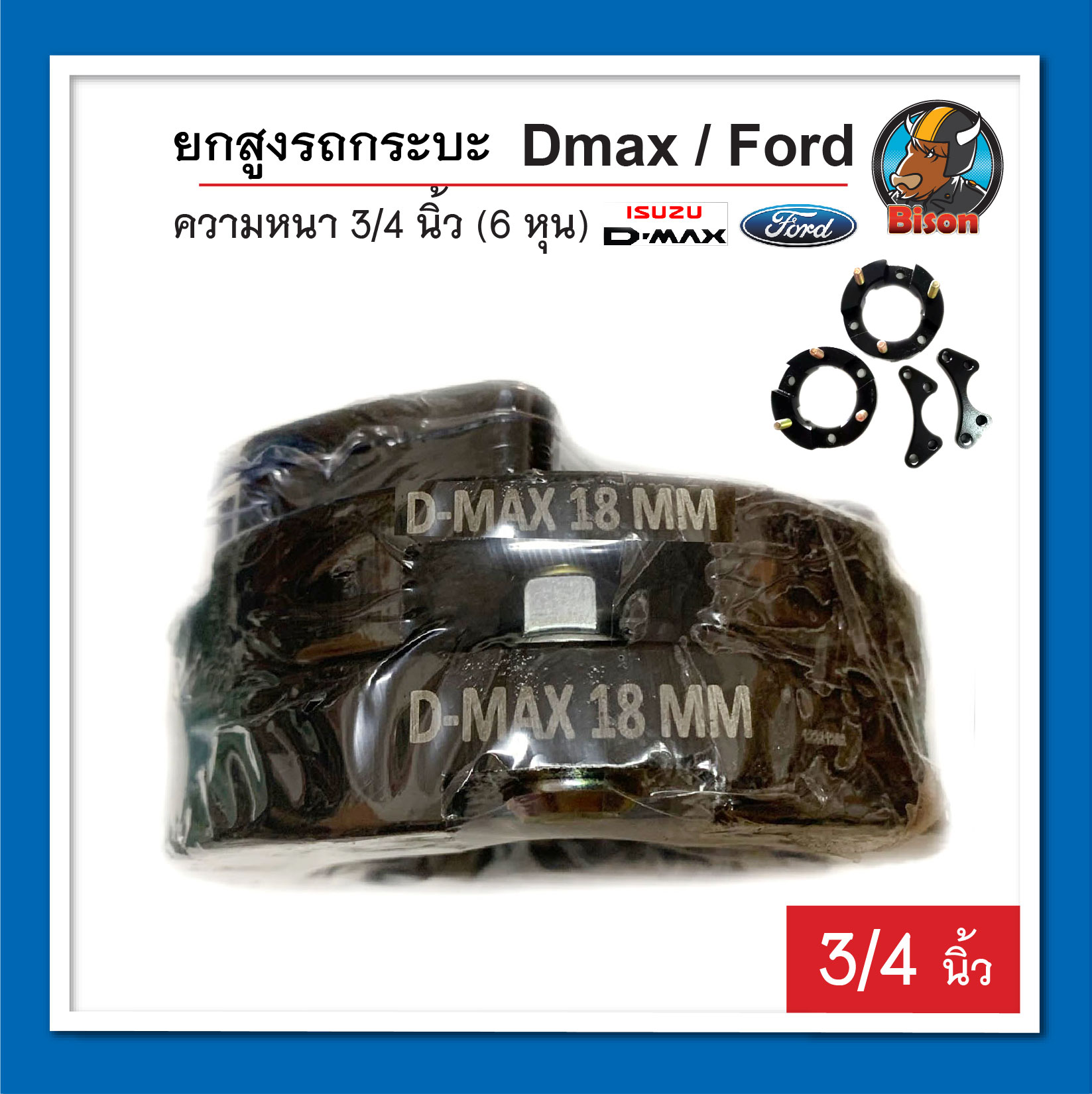 จานรองเบ้าโช๊คอัพ D-max / Ford สเปเซอร์ หนา 3/4 นิ้ว (6หุน) ก้อนรองหัวโช๊ค ยกสูง จำนวน 1 คู่