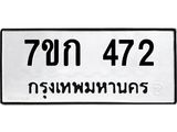 รับจองทะเบียนรถ 472 หมวดใหม่ 7ขก 472 ทะเบียนมงคล ผลรวมดี 23