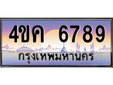 2.ทะเบียนรถ 6789 เลขประมูล ทะเบียนสวย 4ขค 6789 ผลรวมดี 40