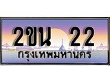 ทะเบียน 22 ทะเบียนประมูล – 2ขน 22 สวยหรูคู่รถคุณ