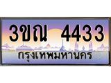 ทะเบียนรถ 4433 เลขประมูล ทะเบียนสวย 3ขณ 4433 จากกรมขนส่ง