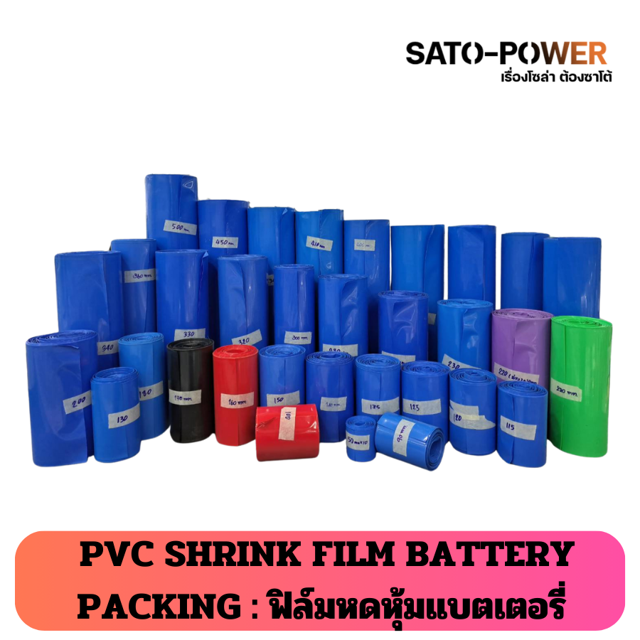 PVC SHRINK FILM BATTERY PACKING : ฟิล์มหดหุ้มแบตเตอรี่ | ฟิล์มแพ็คแบตเตอรี่ สีน้ำเงิน | มีหลายขนาด ออเดอร์ละ 1 เมตร