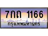 3.ทะเบียนรถ 1166 เลขประมูล ทะเบียนสวย 7กถ 1166 ผลรวมดี 23