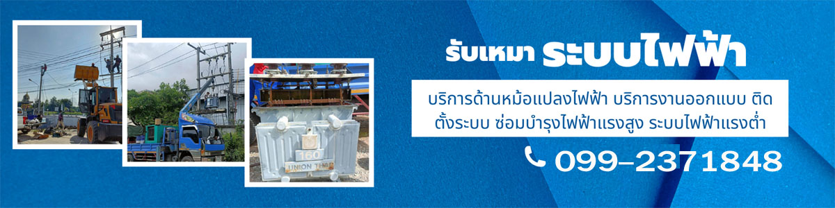 ย้ายหม้อแปลงไฟฟ้าเชิงพาณิชย์