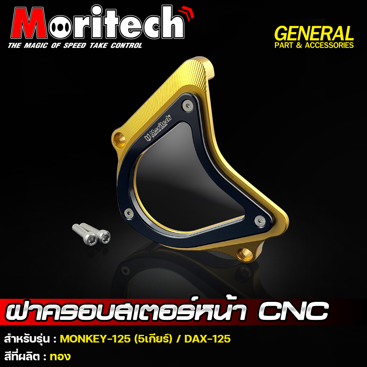 ฝาครอบสเตอร์หน้า CNC รุ่น : MONKEY-125 (5เกียร์) / DAX-125 Moritech