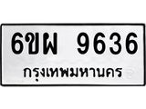 รับจองทะเบียนรถ 9636 หมวดใหม่ 6ขผ 9636 ทะเบียนมงคล ผลรวมดี 40