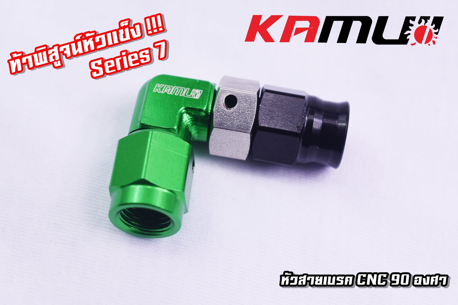 หัวสายเบรคKAMUI CNC 90 องศา และ หัวสายเบรค CNC 45 องศา