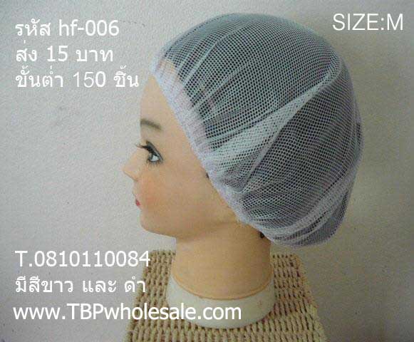 HF-006===ราคาส่ง 20 บาทต่อใบ ขั้นต่ำ 100 ใบ หมวกตาข่ายล้วน SIZE:M เส้นผ่าศูนย์กลาง10นิ้ว สีขาวและสีดำ สนใจติดต่อ 081-0110084,02-3972066