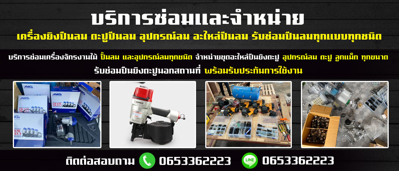 ซ่อมปืนยิงตะปูนอกสถานที่และจำหน่ายอะไหล่อุปกรณ์ลม-เครื่องยิงตะปูม้วน