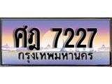 โอเคดี .ทะเบียนรถ 7227 ทะเบียนประมูล – ศฎ 7227 สวยหรูคู่รถคุณ