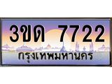 ทะเบียนรถ 7722 เลขประมูล ทะเบียนสวย 3ขด 7722 จากกรมขนส่ง