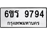 รับจองทะเบียนรถ 9794 หมวดใหม่ 6ขร 9794 ทะเบียนมงคล ผลรวมดี 41