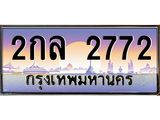 9.ทะเบียนรถ 2772 เลขประมูล ทะเบียนสวย 2กล 2772 จากกรมขนส่ง