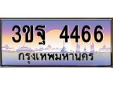 ทะเบียนรถ 4466 เลขประมูล ทะเบียนสวย 3ขฐ 4466 จากกรมขนส่ง
