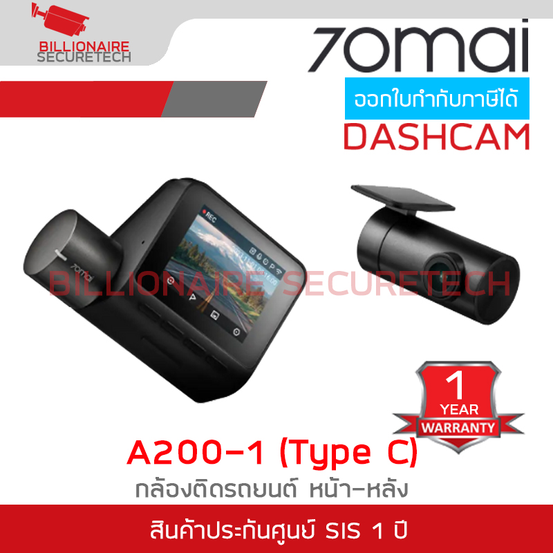 70mai กล้องติดรถ Dash Cam Set A200-1 Type C 1080P ชุดกล้องติดรถหน้า-หลัง BY BILLIONAIRE SECURETECH A200-1