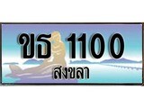88เลขดี ทะเบียนรถ สงขลา ขธ 1100 เลขประมูล