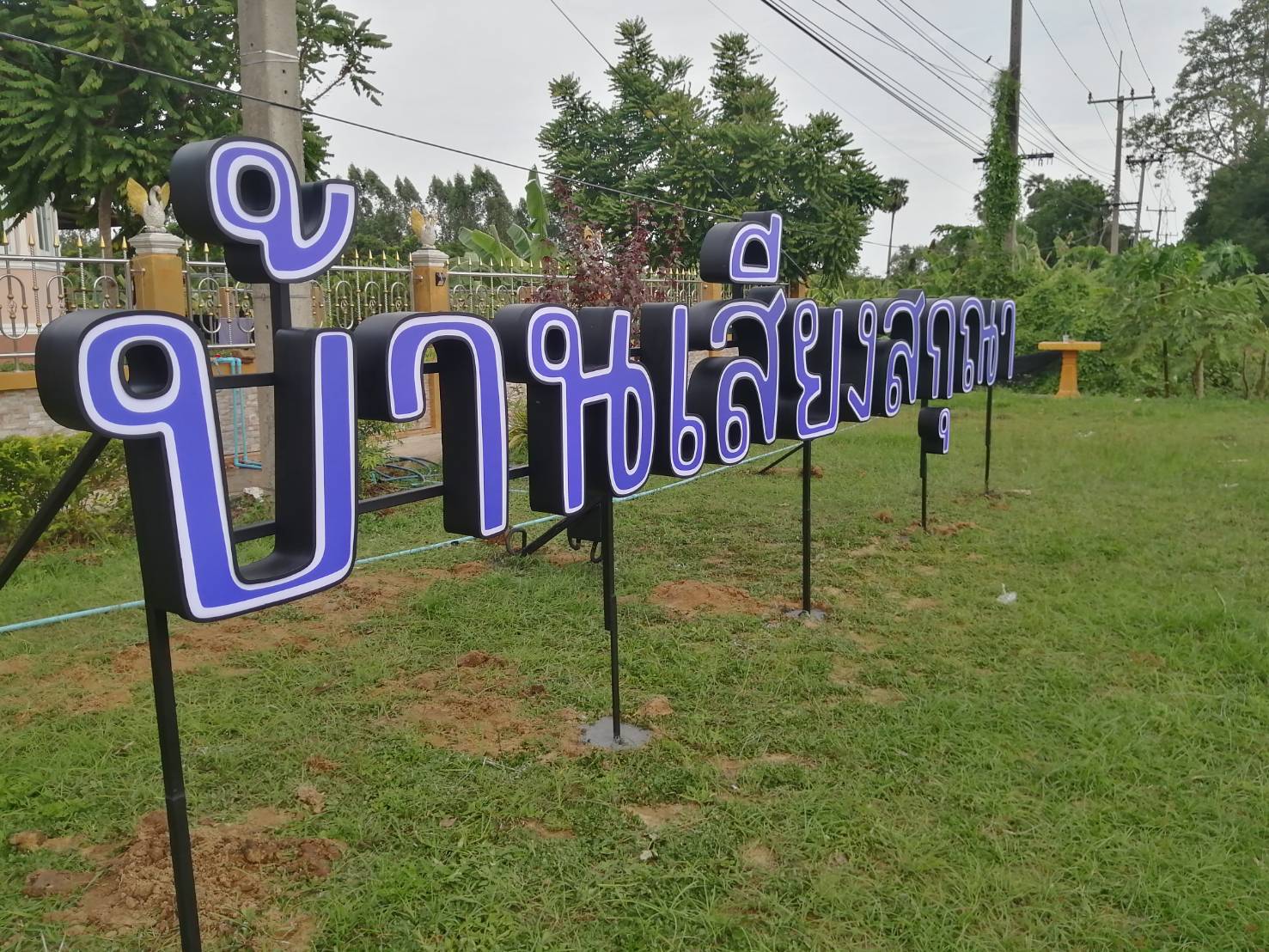 งานติดตั้งป้ายอักษรไฟออกหน้า "บ้านเสียงสกุณา"