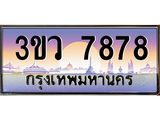 4.ทะเบียนรถ 7878 เลขประมูล ทะเบียนสวย 3ขว 7878 ผลรวมดี 41