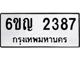 อ-ทะเบียนรถ 2387 ทะเบียนมงคล 6ขญ 2387 ผลรวมดี 32