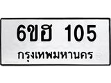 รับจองทะเบียนรถ 105 หมวดใหม่ 6ขฮ 105 ทะเบียนมงคล ผลรวมดี 19