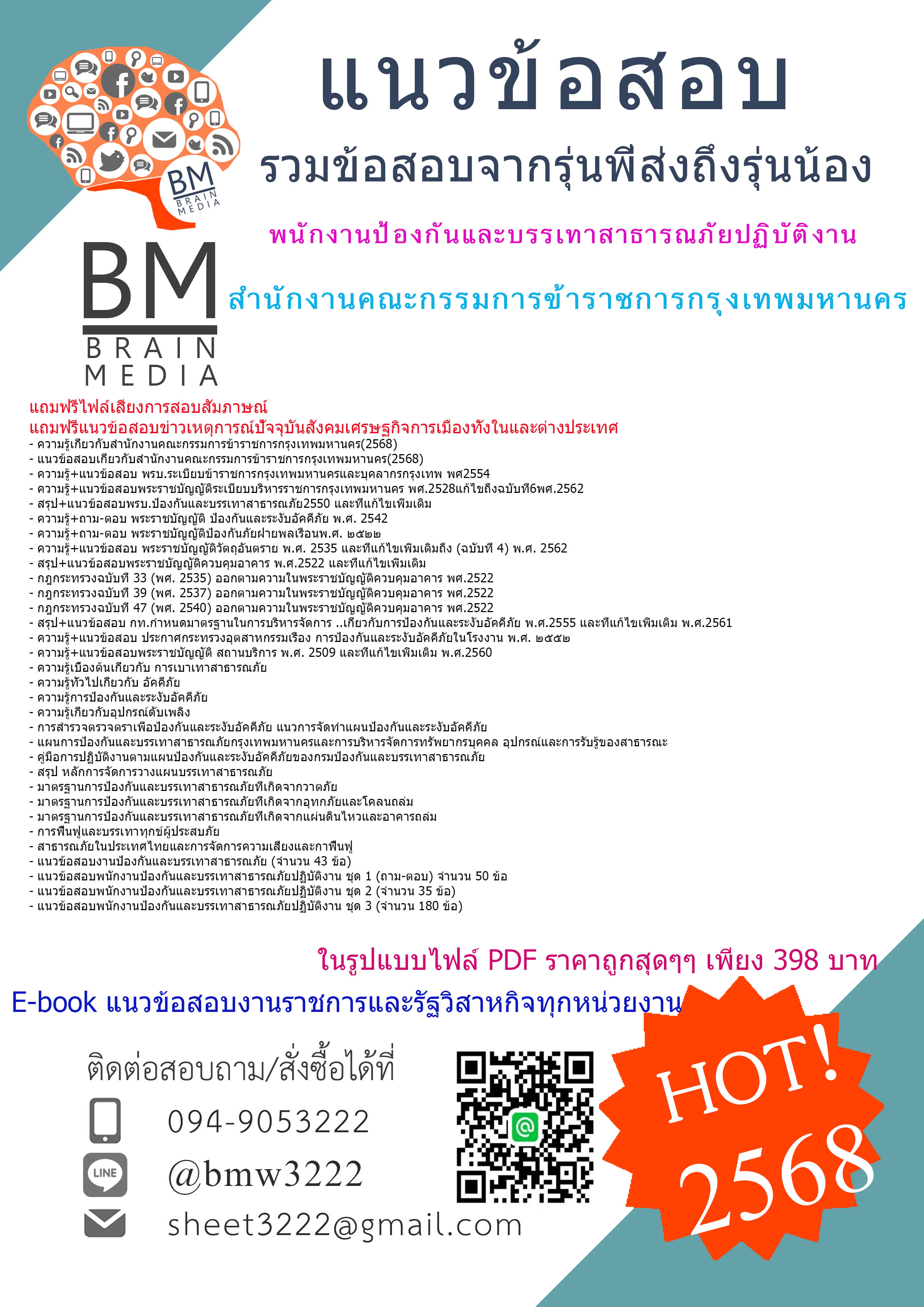 ++HOT++{{2568}}#คู่มือเตรียมสอบพนักงานป้องกันและบรรเทาสาธารณภัยปฏิบัติงานสำนักงานคณะกรรมการข้าราชการกรุงเทพมหานคร[ครบจบในเล่มเดียว]