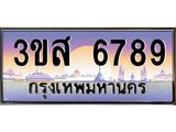 3.ทะเบียนรถ 6789 เลขประมูล ทะเบียนสวย 3ขส 6789 ผลรวมดี 42