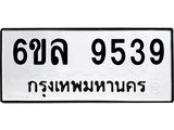 รับจองทะเบียนรถ 9539 หมวดใหม่ 6ขล 9539 ทะเบียนมงคล ผลรวมดี 40