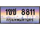 ทะเบียนรถ 8811 เลขประมูล ทะเบียนสวย 1ขช 8811 ผลรวมดี 23