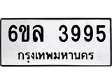 รับจองทะเบียนรถ 3995 หมวดใหม่ 6ขล 3995 ทะเบียนมงคล ผลรวมดี 40