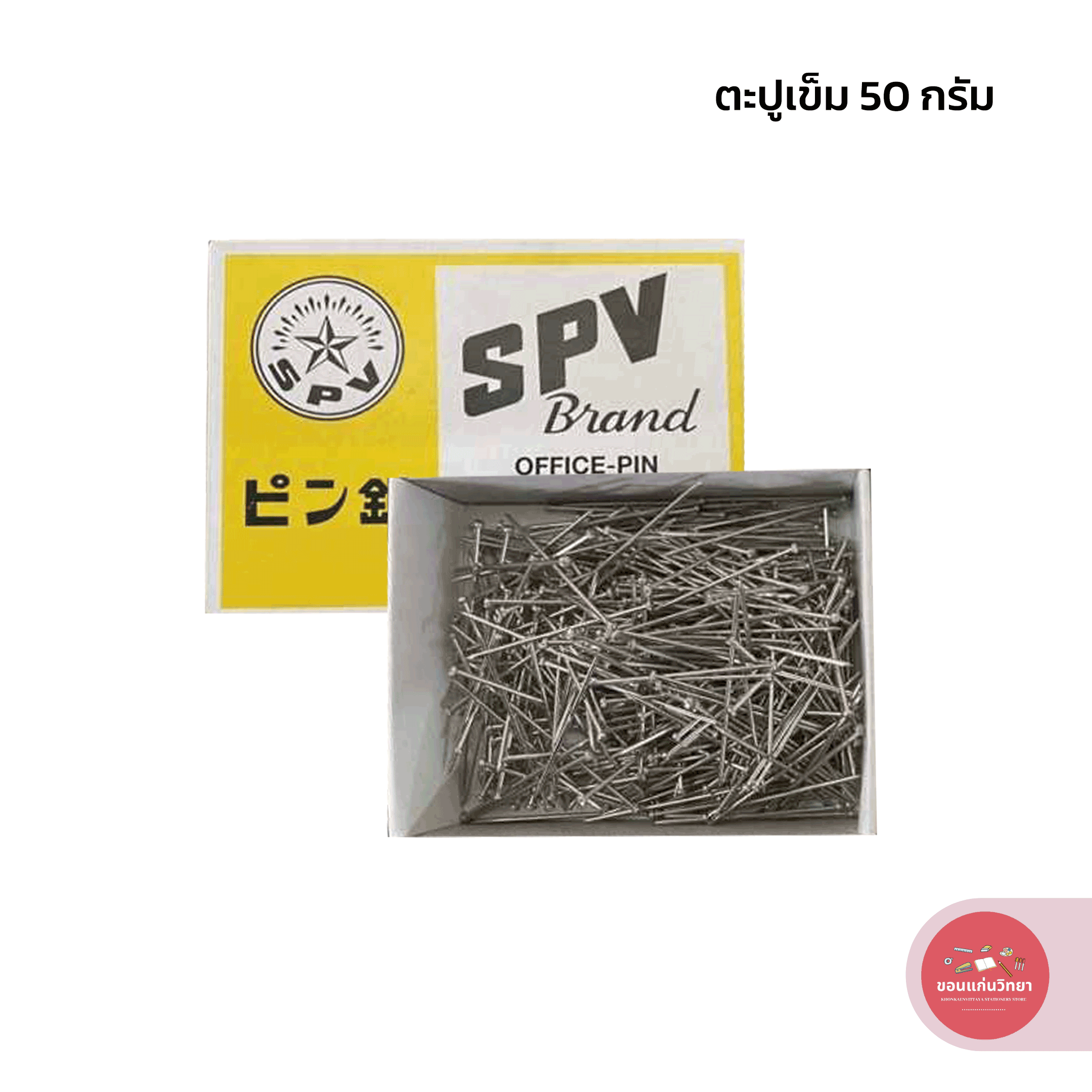 ตะปูเข็ม เอสพีวี Spv เข็มหมุดทำกระทง 50 กรัม ยาว 25 มม. จำนวน 1 กล่อง
