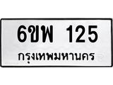 รับจองทะเบียนรถ 125 หมวดใหม่ 6ขพ 125 ทะเบียนมงคล ผลรวมดี 24