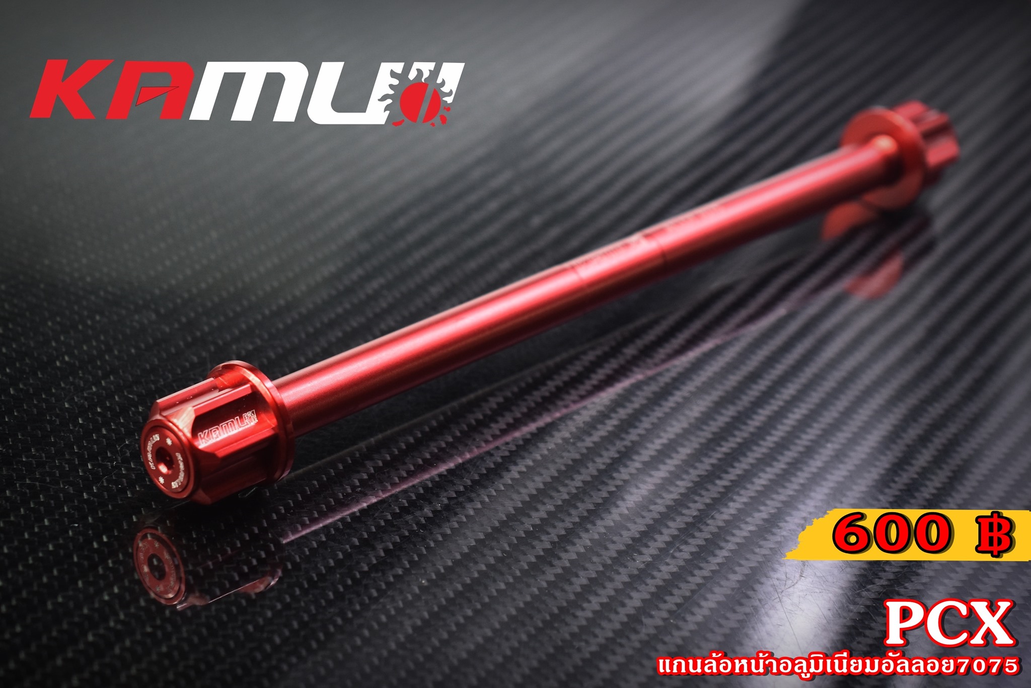 แกนล้อหน้า KAMUI อลูมิเนียมอัลลอย 7075 GIORNO+ LEAD125 PCX 160 ราคา600