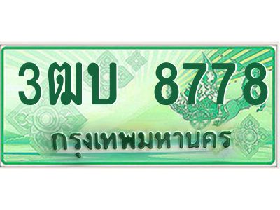ทะเบียนรถกระบะ 8778 - 3ฒบ 8778 ทะเบียนรถกระบะปิคอัพป้ายเขียวเลขประมูล