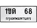 ทะเบียนรถ 68 ทะเบียนมงคล 1ขด 68 จากกรมขนส่ง