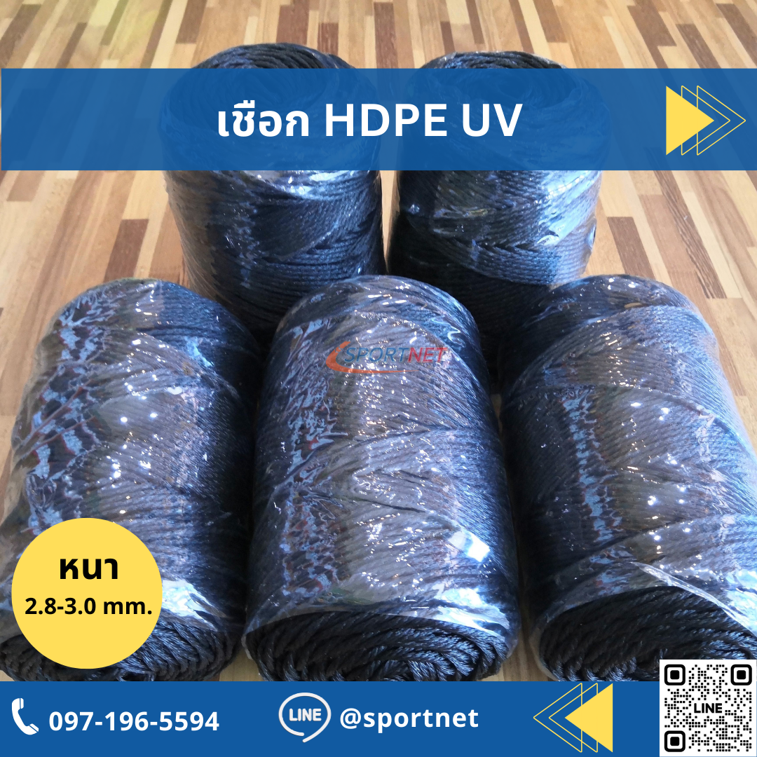 เชือก HDPE UV 3mm.