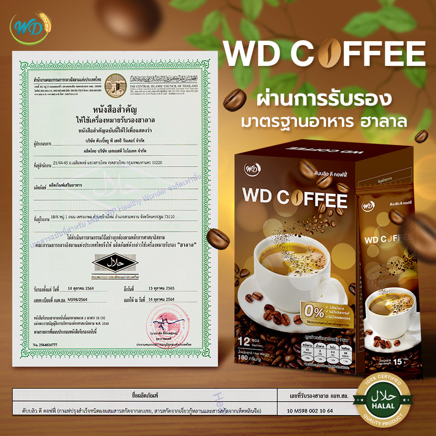กาแฟผสมสารสกัดสมุนไพร WD COFFEE ไม่มีน้ำตาล ไม่มีไขมันทรานส์ ไม่อ้วน (4 กล่อง)