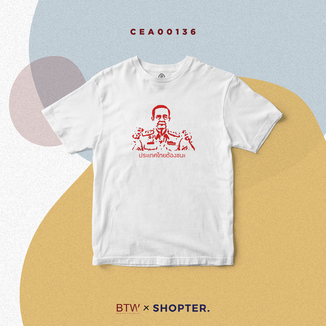 เสื้อยืด พิมพ์ลาย T-shirt ประเทศไทยต้องชนะ สีขาว CEA00136 #BewareTheWheel #BTW