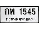 ทะเบียนรถ 1545 , ทะเบียนรถเลขมงคล กพ 1545 จากกรมขนส่ง