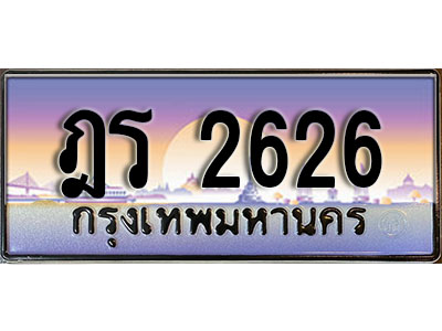 ทะเบียนรถ 2626 ทะเบียนประมูล – ฎร 2626 สวยหรูคู่รถคุณ