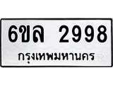 รับจองทะเบียนรถ 2998 หมวดใหม่ 6ขล 2998 ทะเบียนมงคล ผลรวมดี 42