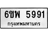 รับจองทะเบียนรถ 5991 หมวดใหม่ 6ขพ 5991 ทะเบียนมงคล ผลรวมดี 40
