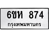รับจองทะเบียนรถ 874 หมวดใหม่ 6ขห 874 ทะเบียนมงคล ผลรวมดี 32