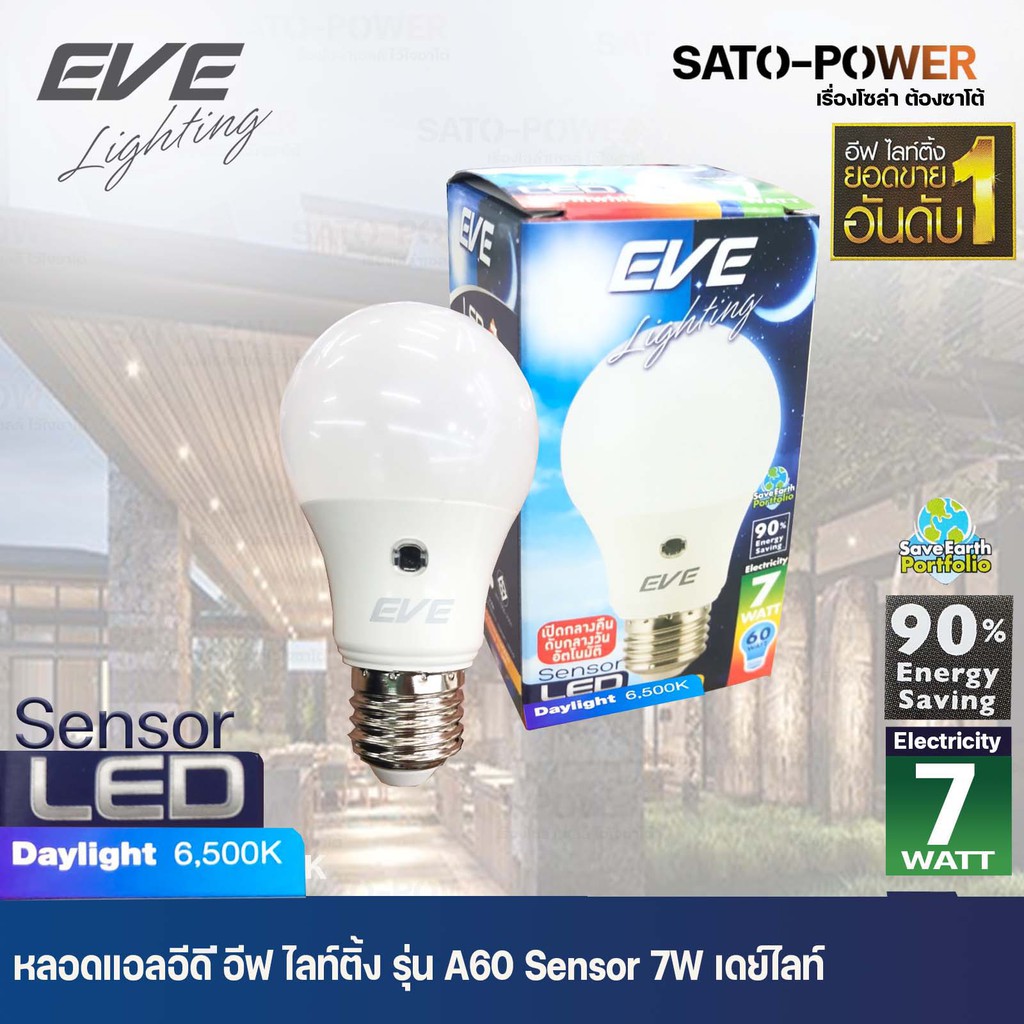 ์NS/ EVE LED A60 Sensor bulb 7W E27 Daylight เเสงขาว / ยี่ห้อ EVE / หลอดแอลอีดีเซ็นเซอร์แสงอาทิตย์ เปิด-ปิด เองอัตโนมัติ หลอดแอลอีดี เซ็นเซอร์ A60 Sensor bulb 7W E27