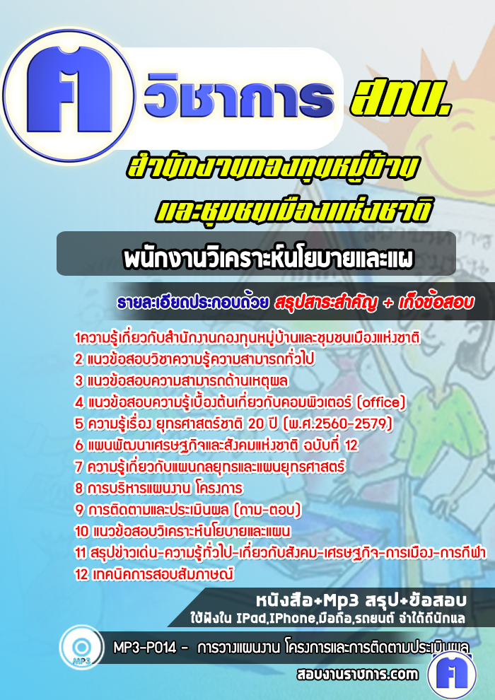 แนวข้อสอบพนักงานวิเคราะห์นโยบายและแผนสำนักงานกองทุนหมู่บ้านและชุมชนเมืองแห่งชาติ(สทบ.)
