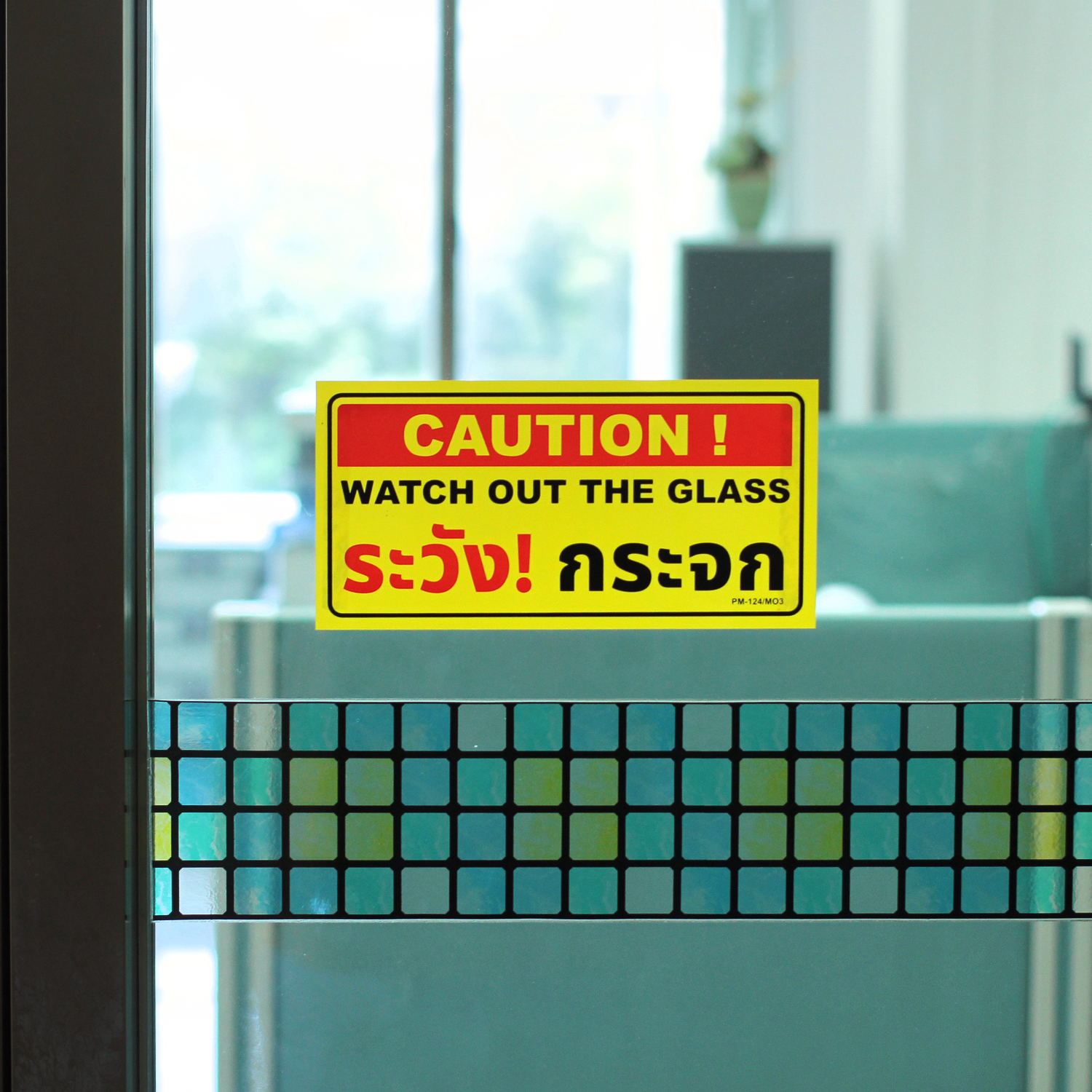 ป้าย 10x20 ซม. ระวังกระจก CAUTION WATCH OUT THE GLASS PM-124-M01 PM-124-M02 PM-124-M03
