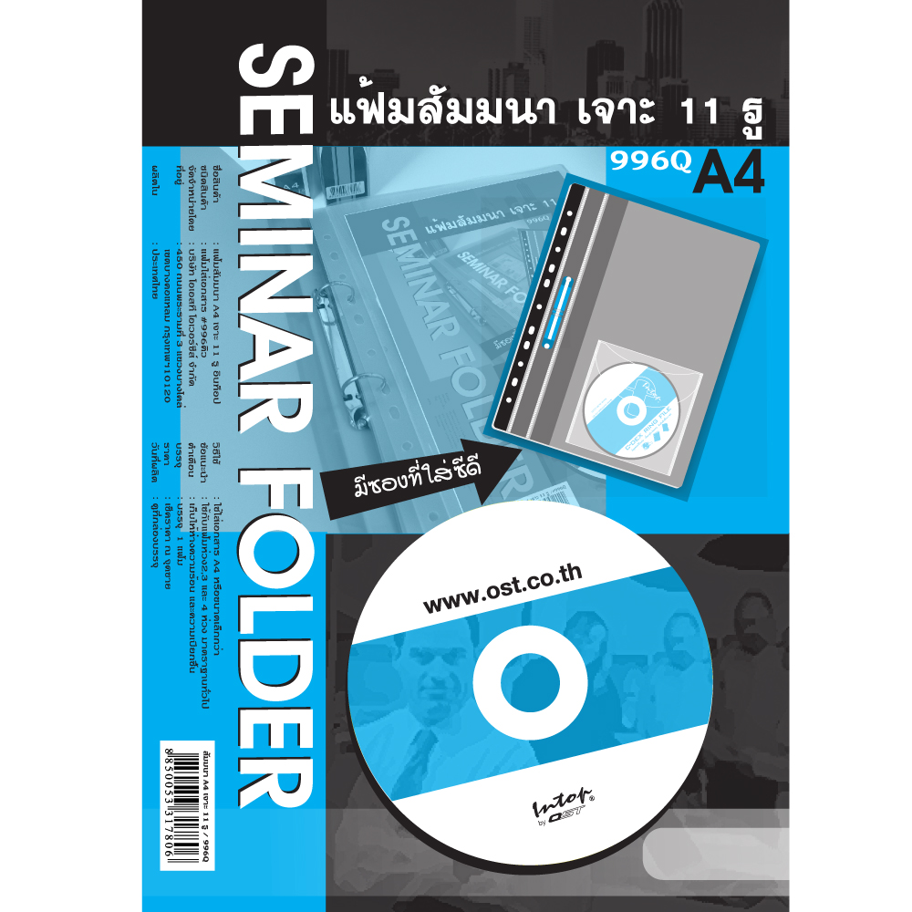 แฟ้มสัมมนา A4 มีลิ้นแฟ้ม สันแฟ้มเจาะ11รู No.996Q