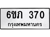 รับจองทะเบียนรถ 370 หมวดใหม่ 6ขภ 370 ทะเบียนมงคล ผลรวมดี 19